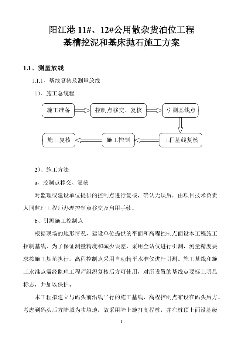 基槽挖泥和基床抛石施工方案.doc_第1页