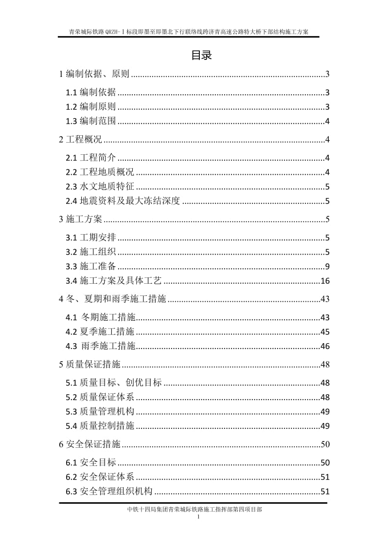 下行联络线跨济青高速公路特大桥下部结构及基础工程施工方案.doc_第2页