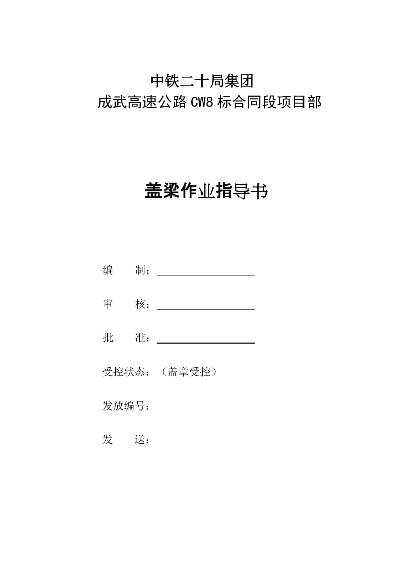 中铁十一局漯平高速公路盖梁作业指导书【最新精选】.doc_第1页