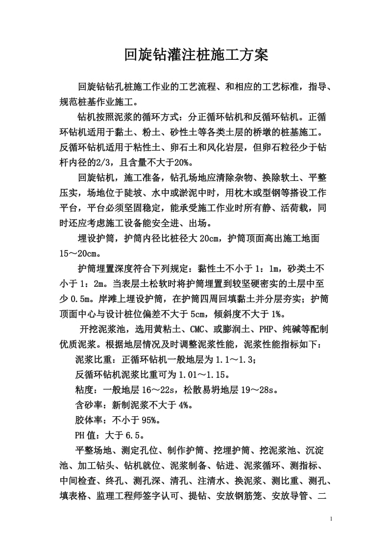 回旋钻灌注桩施工方案.doc_第1页