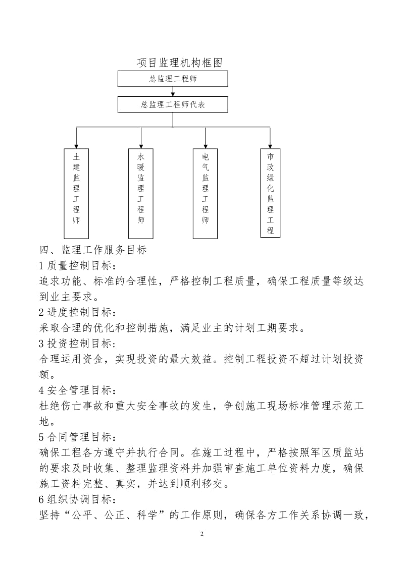 优良工程监理单位技术标书.doc_第2页