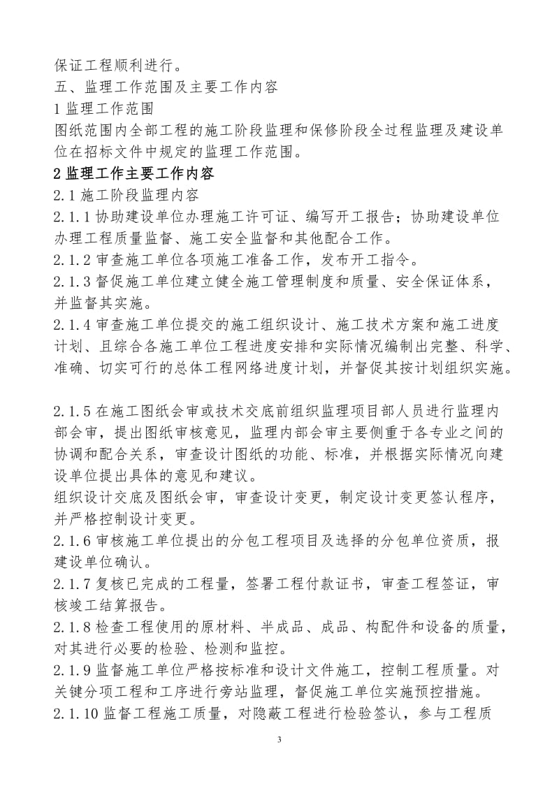 优良工程监理单位技术标书.doc_第3页