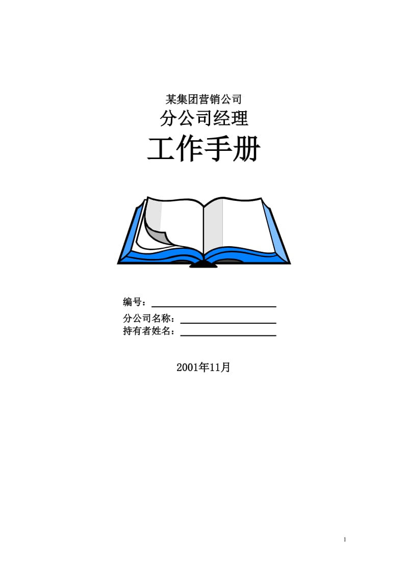 分公司经理手册.doc_第1页