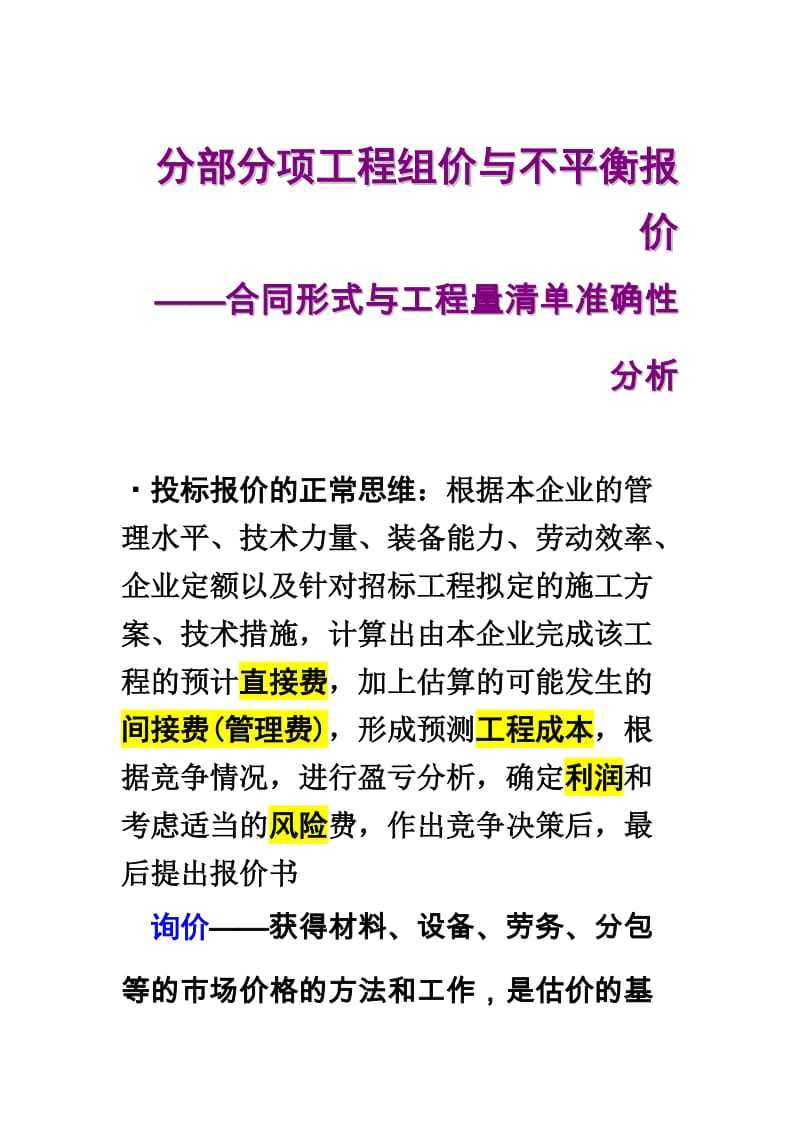 分部分项工程组价与不平衡报价.doc_第1页