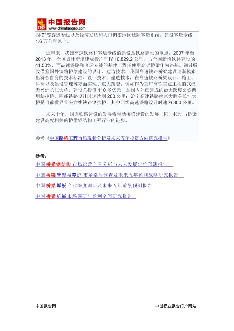 中国报告网-桥梁钢结构行业与下游行业关联性分析--铁路建设领域.doc_第2页