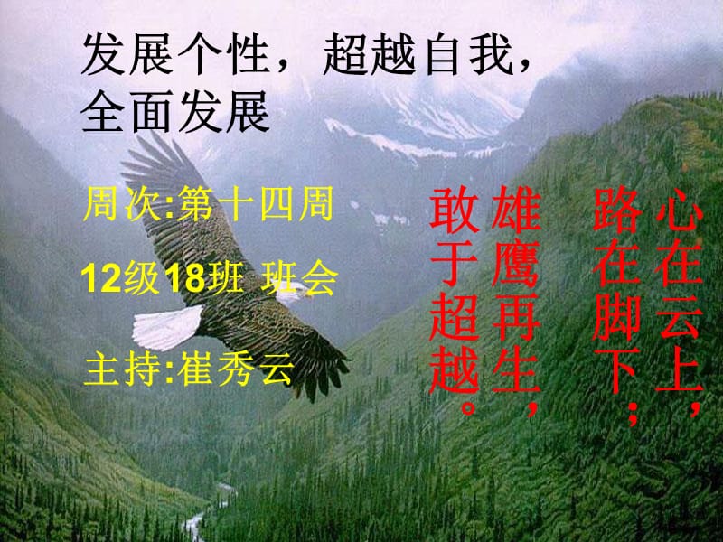 12级18班14周主题班会《发展个性,超越自我,全面发展》崔秀云--PPT.ppt_第1页