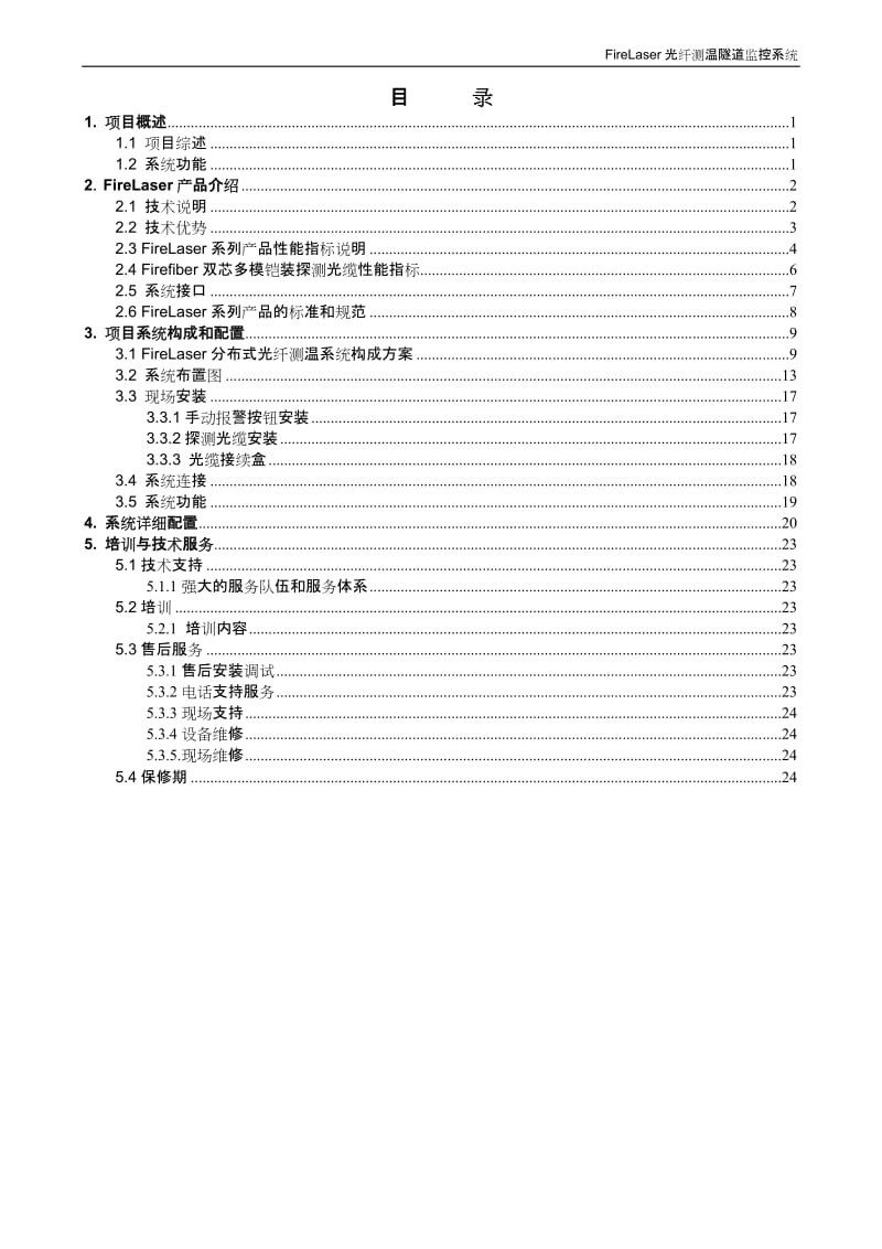 分布式光纤测温隧道火灾消防监测系统技术方案.doc_第2页