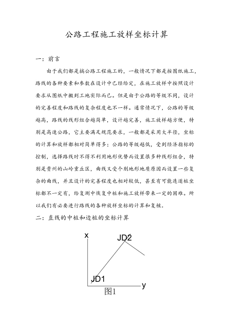 公路工程施工放样坐标计算汇编.doc_第1页