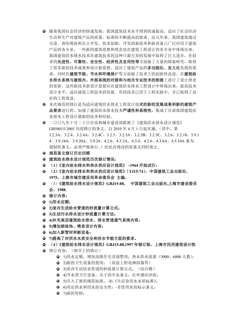 建筑给水排水设计规范及关键技术应用.doc_第2页