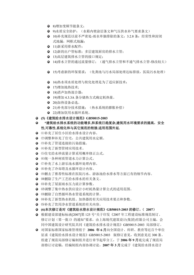 建筑给水排水设计规范及关键技术应用.doc_第3页