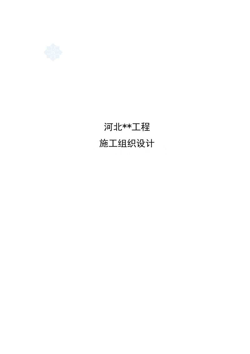 六层框架办公楼施工组织设计#河北#附示意图.doc.doc_第1页