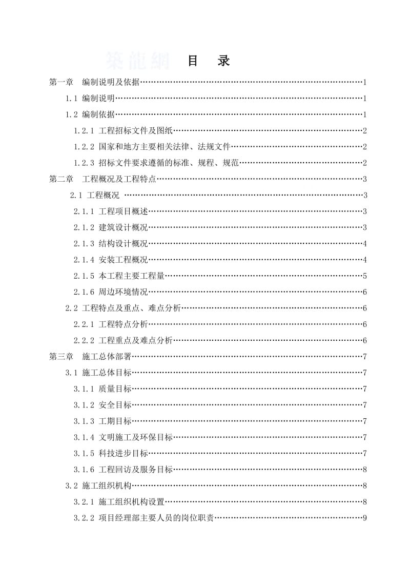 六层框架办公楼施工组织设计#河北#附示意图.doc.doc_第2页