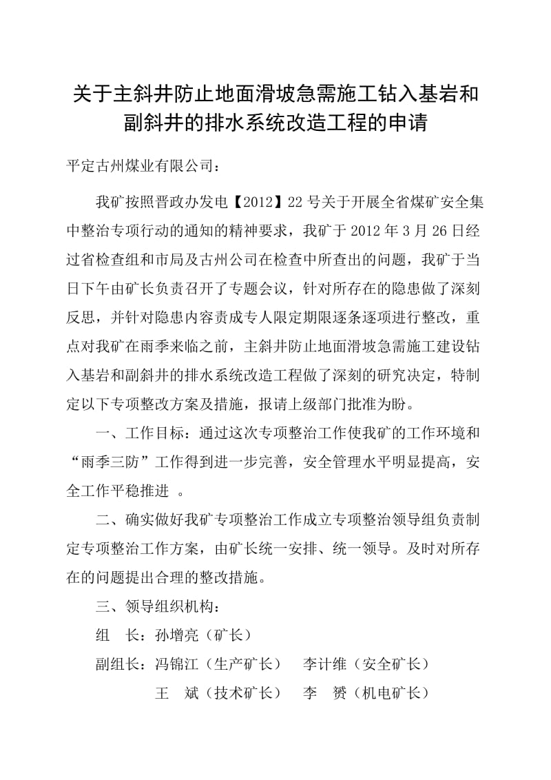 关于主斜井防止地面滑坡急需施工钻入基岩和副斜井的排水系统改造工程的专项整治方案及措施的申请.doc_第1页