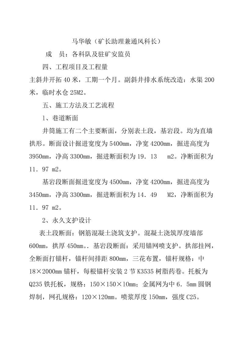 关于主斜井防止地面滑坡急需施工钻入基岩和副斜井的排水系统改造工程的专项整治方案及措施的申请.doc_第2页