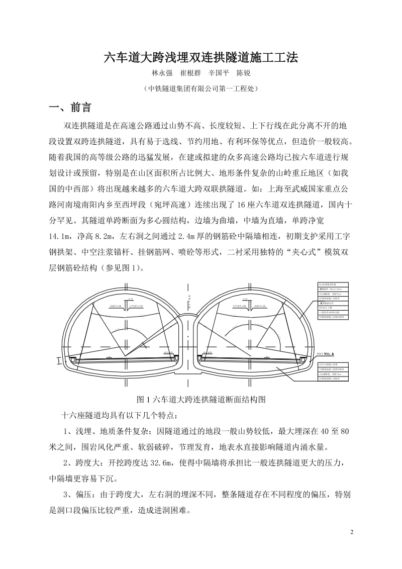 六车道大跨浅埋双连拱隧道施工工法(公路隧道,导洞开挖,附示意图).doc_第2页