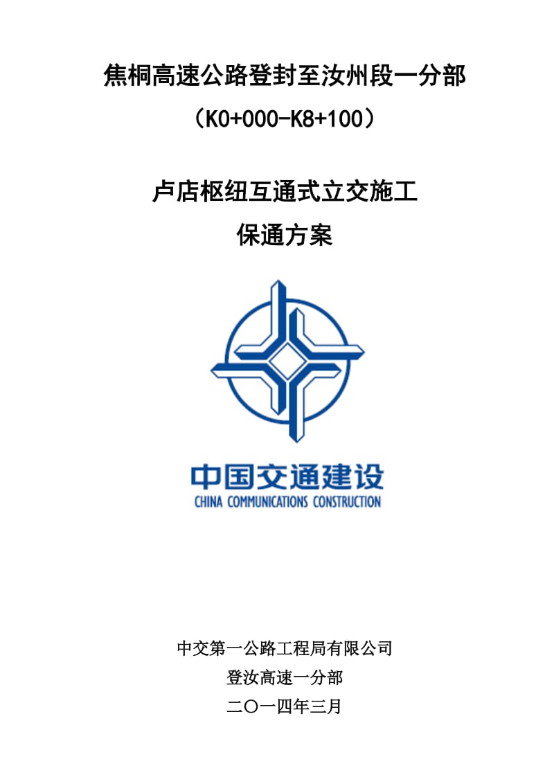 卢店枢纽互通式立交施工保通方案.doc_第1页