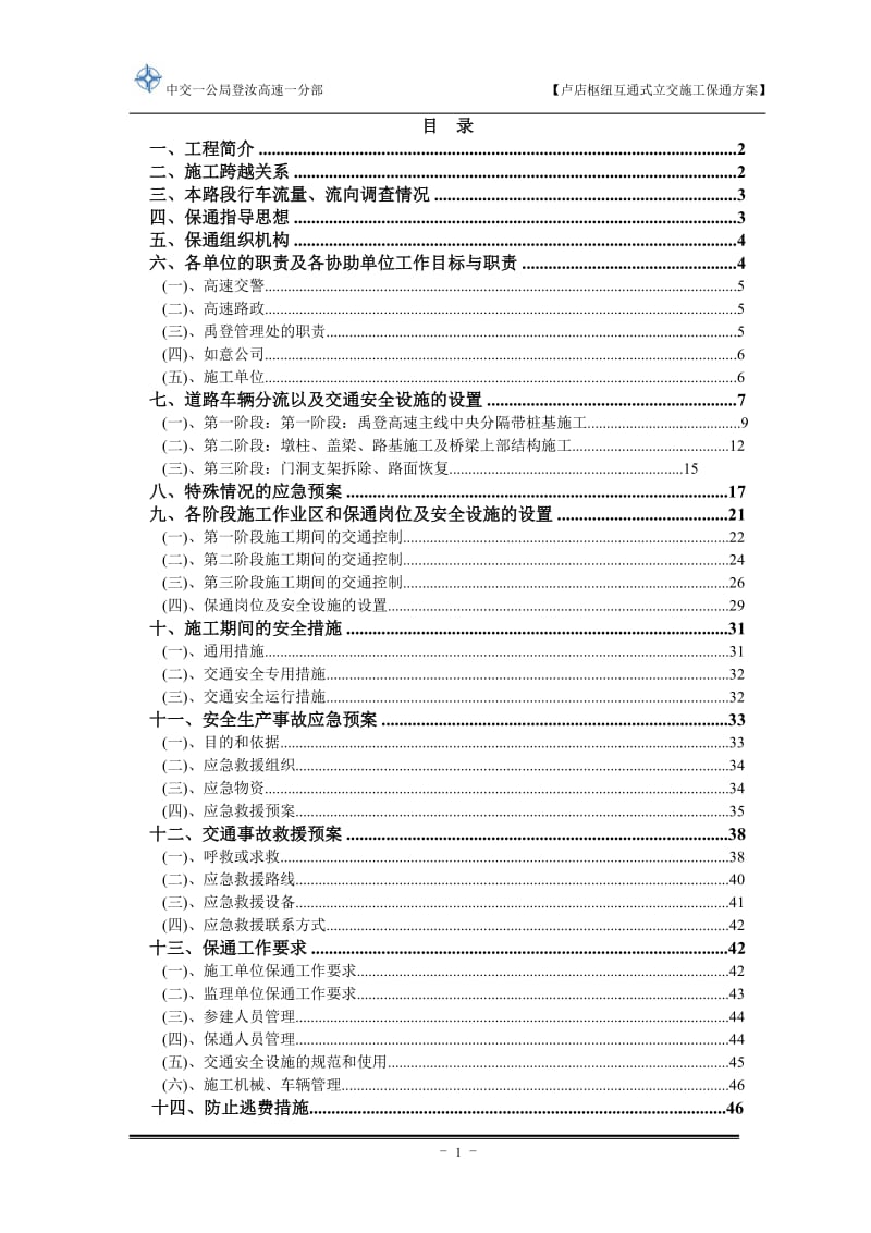 卢店枢纽互通式立交施工保通方案.doc_第2页