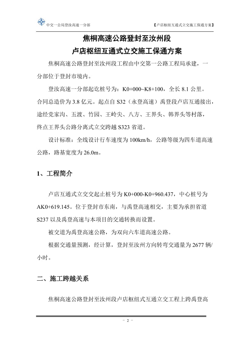 卢店枢纽互通式立交施工保通方案.doc_第3页