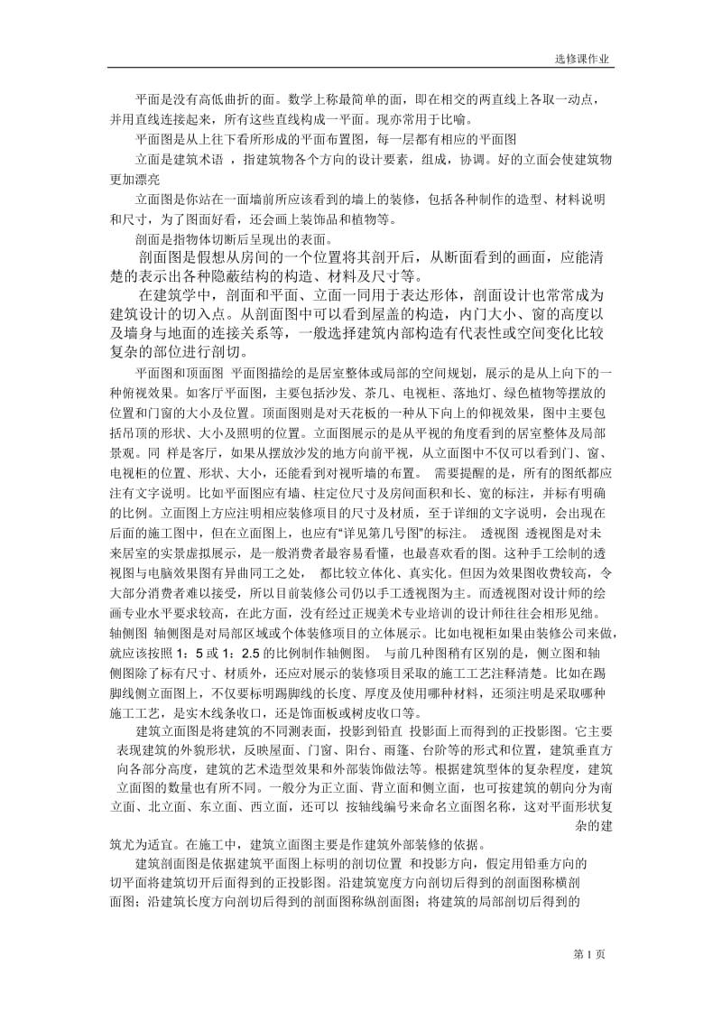 平面图是从上往下看所形成的平面布置图.doc_第1页