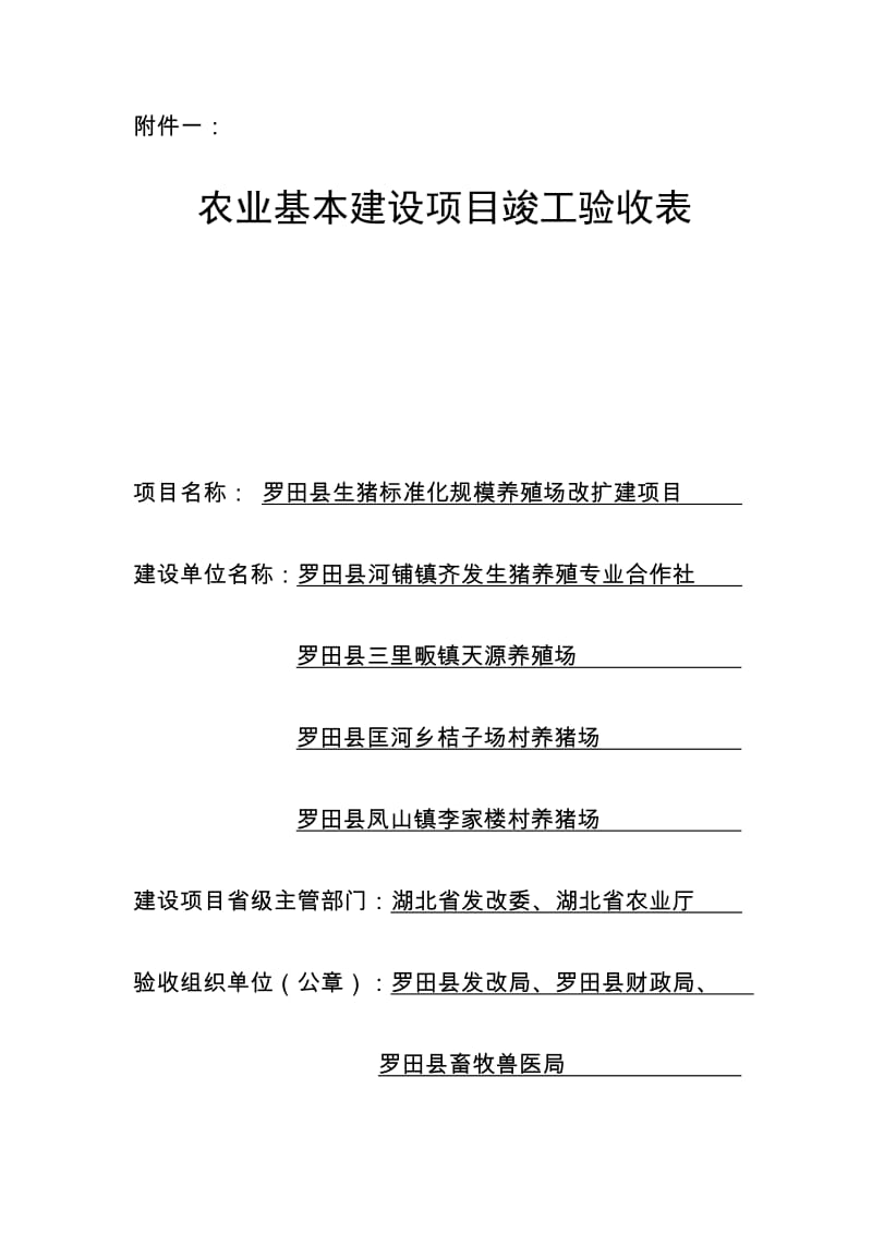 农业基本建设项目竣工验收表.doc_第1页