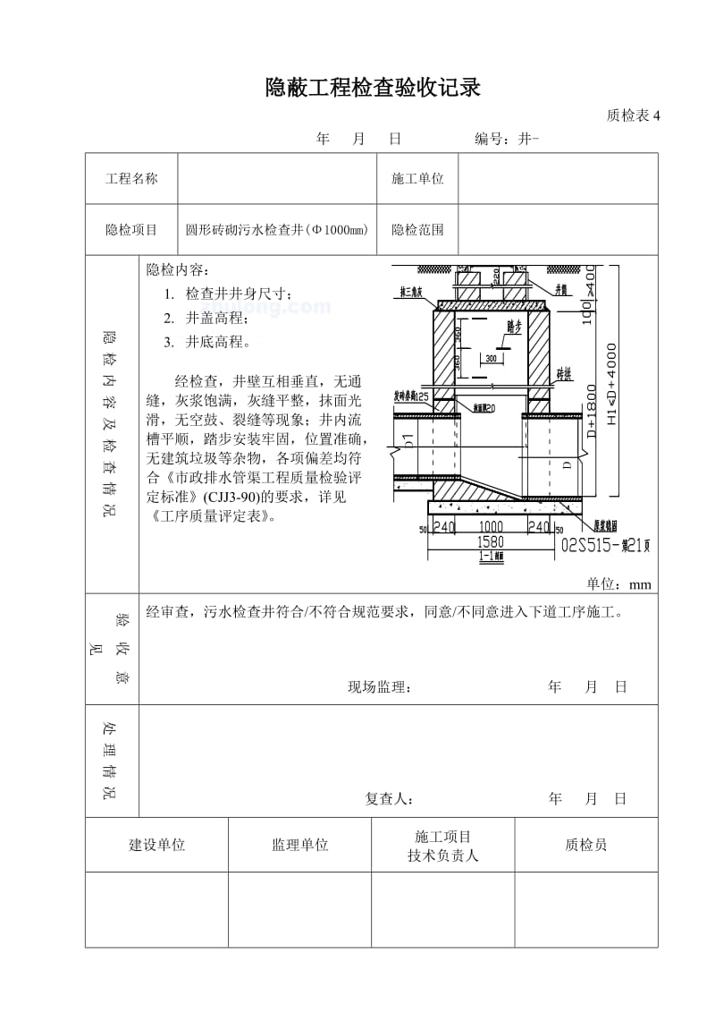 04s516排水雨、污检查井隐检表_secret.doc_第1页