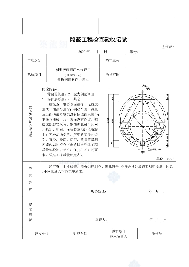 04s516排水雨、污检查井隐检表_secret.doc_第2页