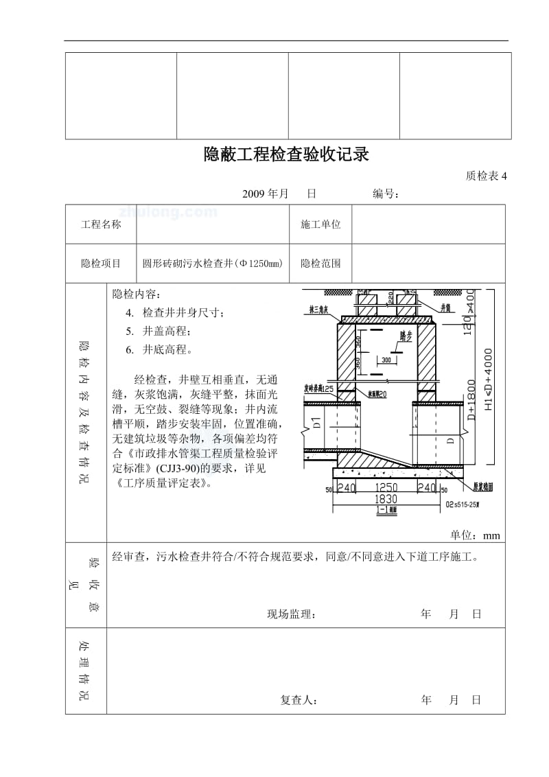 04s516排水雨、污检查井隐检表_secret.doc_第3页