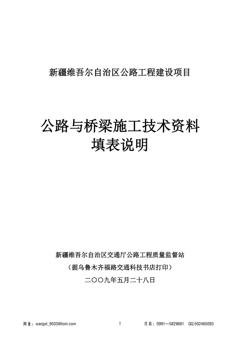 公路与桥梁施工技术资料填表说明(新版2009.05.28).doc_第1页