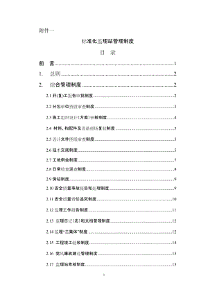 (公司编制)标准化监理站管理制度.doc