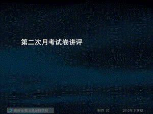 10.10.06高三语文《第二次月考试卷讲评2》(课件).ppt