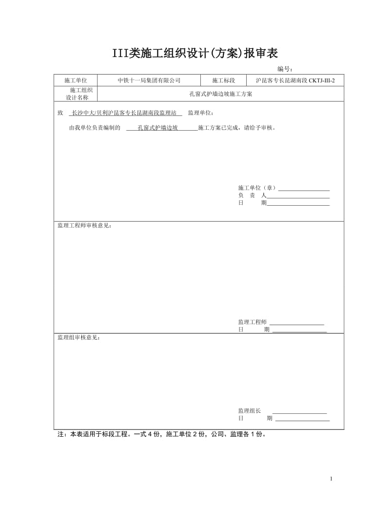 客运专线铁路路基孔窗式护墙边坡施工方案.doc.doc_第1页