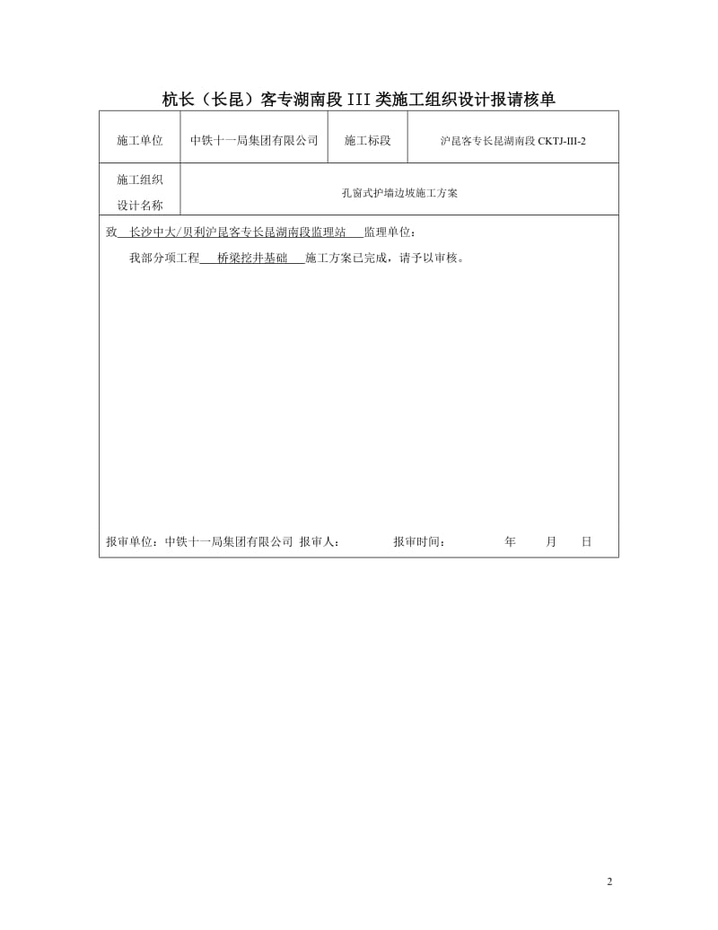 客运专线铁路路基孔窗式护墙边坡施工方案.doc.doc_第2页