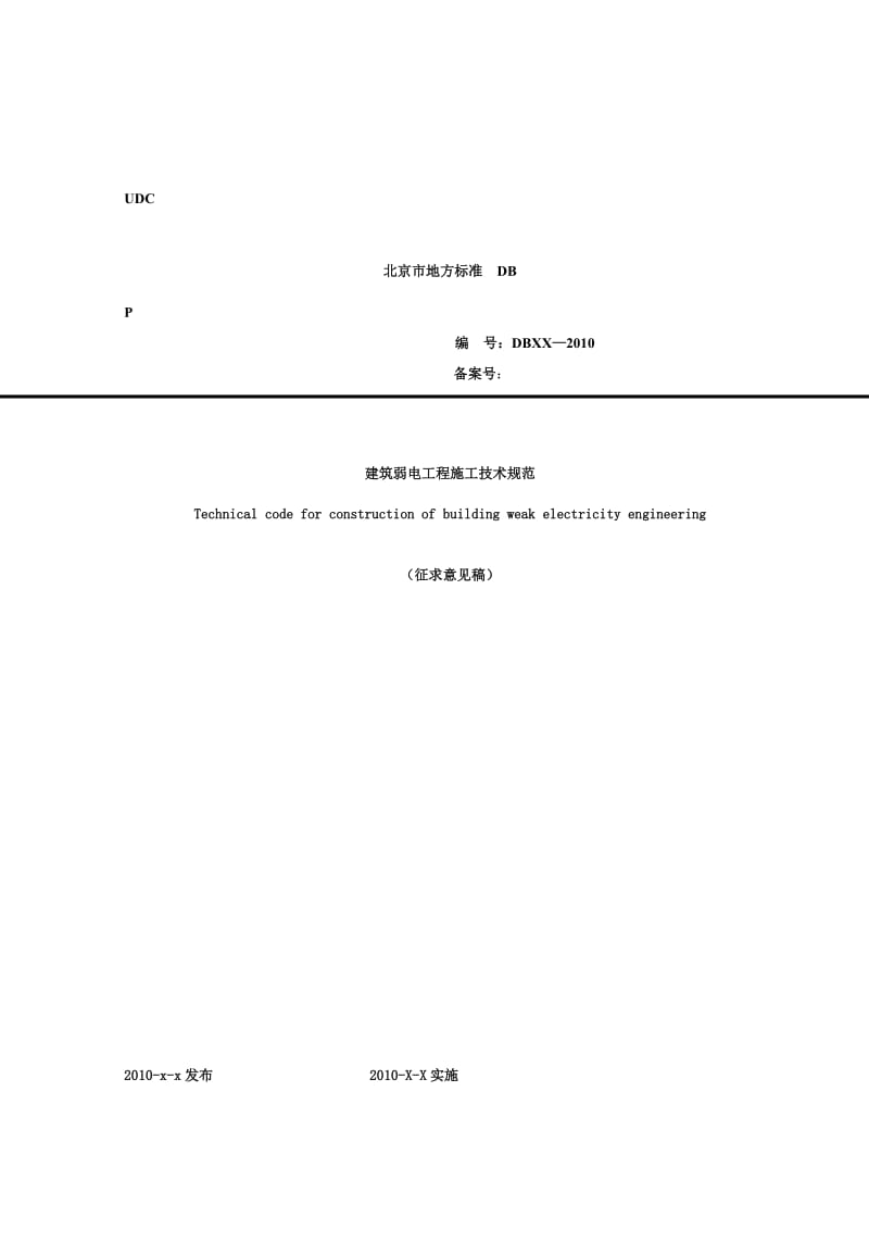 建筑弱电工程施工及验收规范.doc_第1页