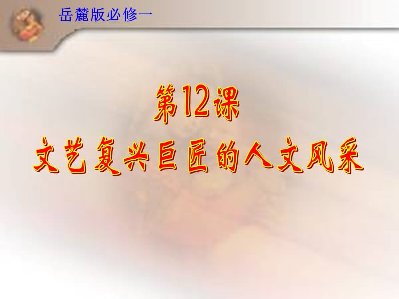 12文艺复兴巨匠的人文风采.ppt_第2页