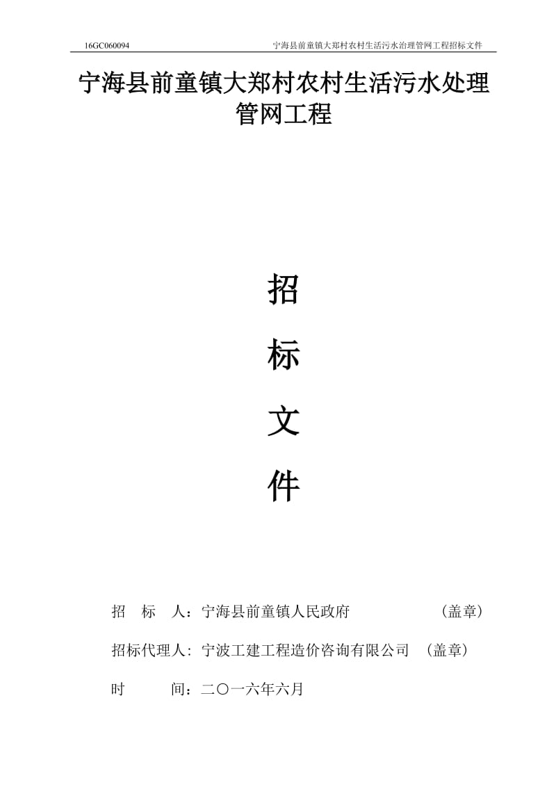 宁海县前童镇大郑村农村生活污水处理管网工程.doc_第1页