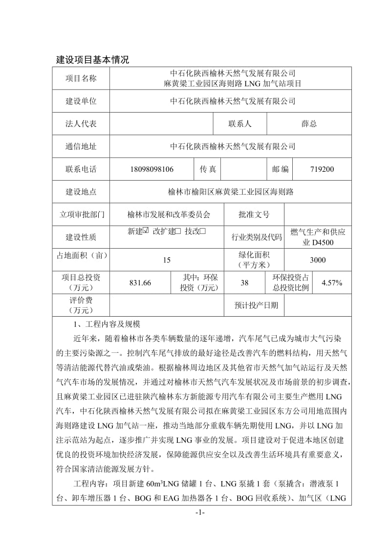 中石化麻黄梁海则路LNG加气站环境影响评价报告表.doc_第1页