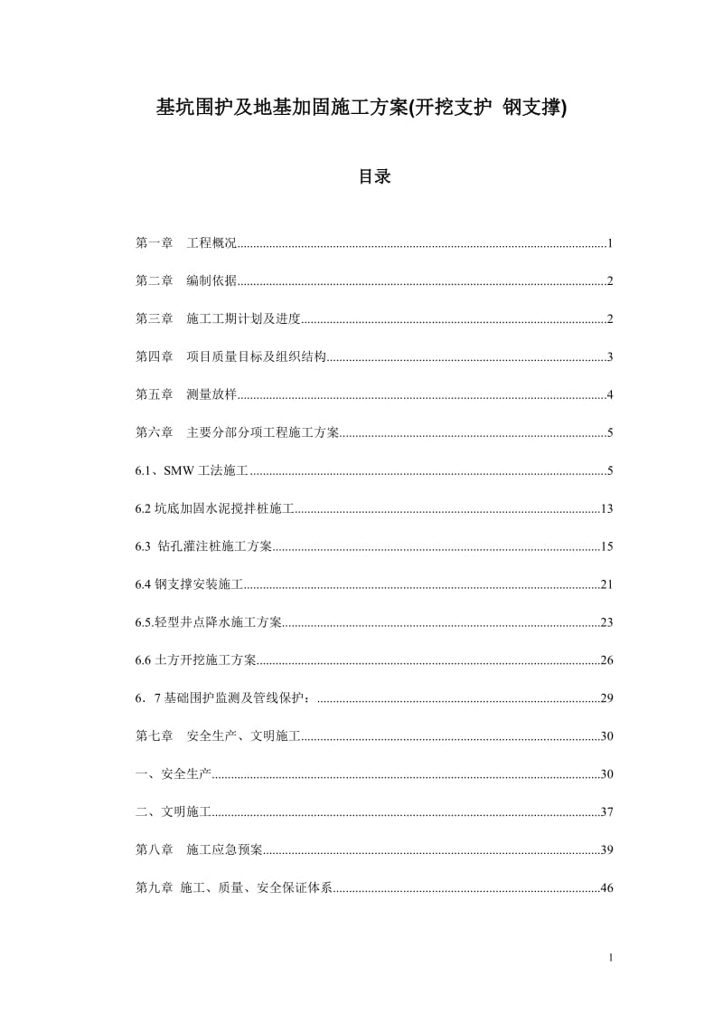 基坑围护及地基加固施工方案(开挖支护钢支撑).doc_第1页