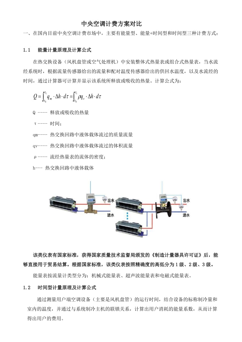 中央空调计费方案对比.doc_第2页