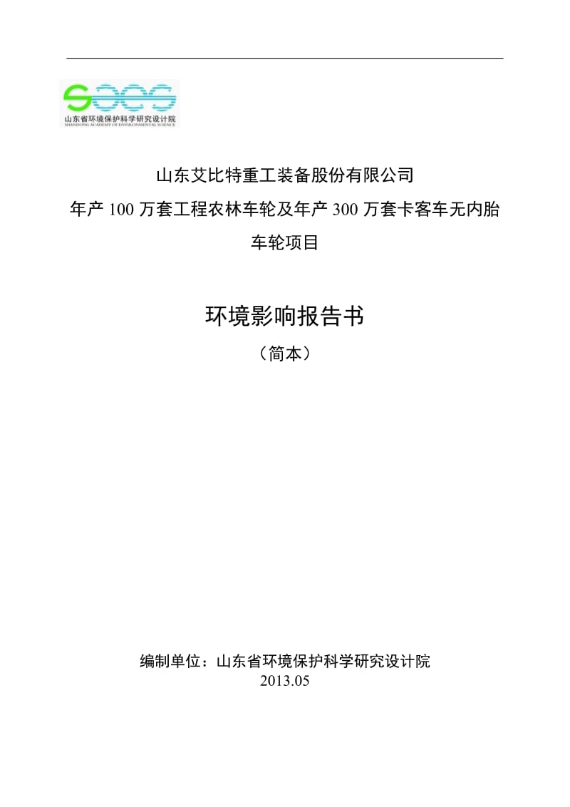 年产100万套工程农林车轮与年产300万套卡客车无内胎车轮项目环境影响评价报告书.doc.doc_第1页