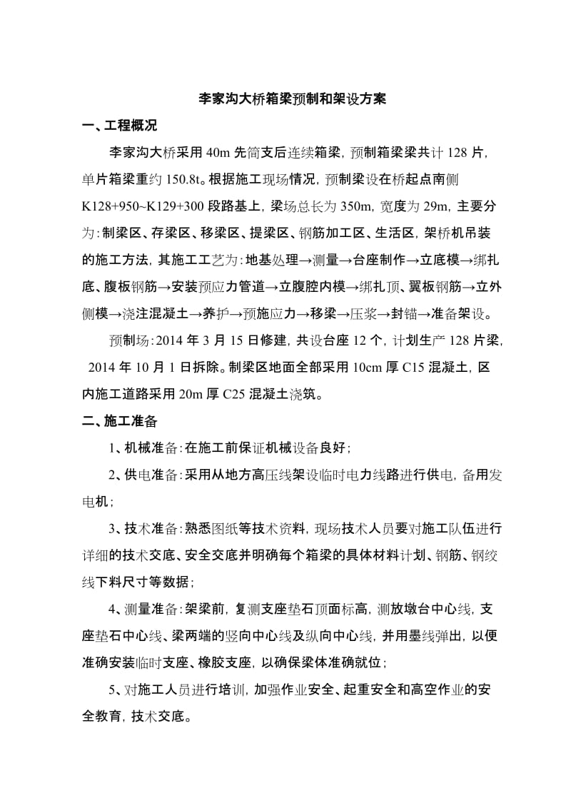 临渭高速公路预制箱梁场预制和架设方案.doc_第1页