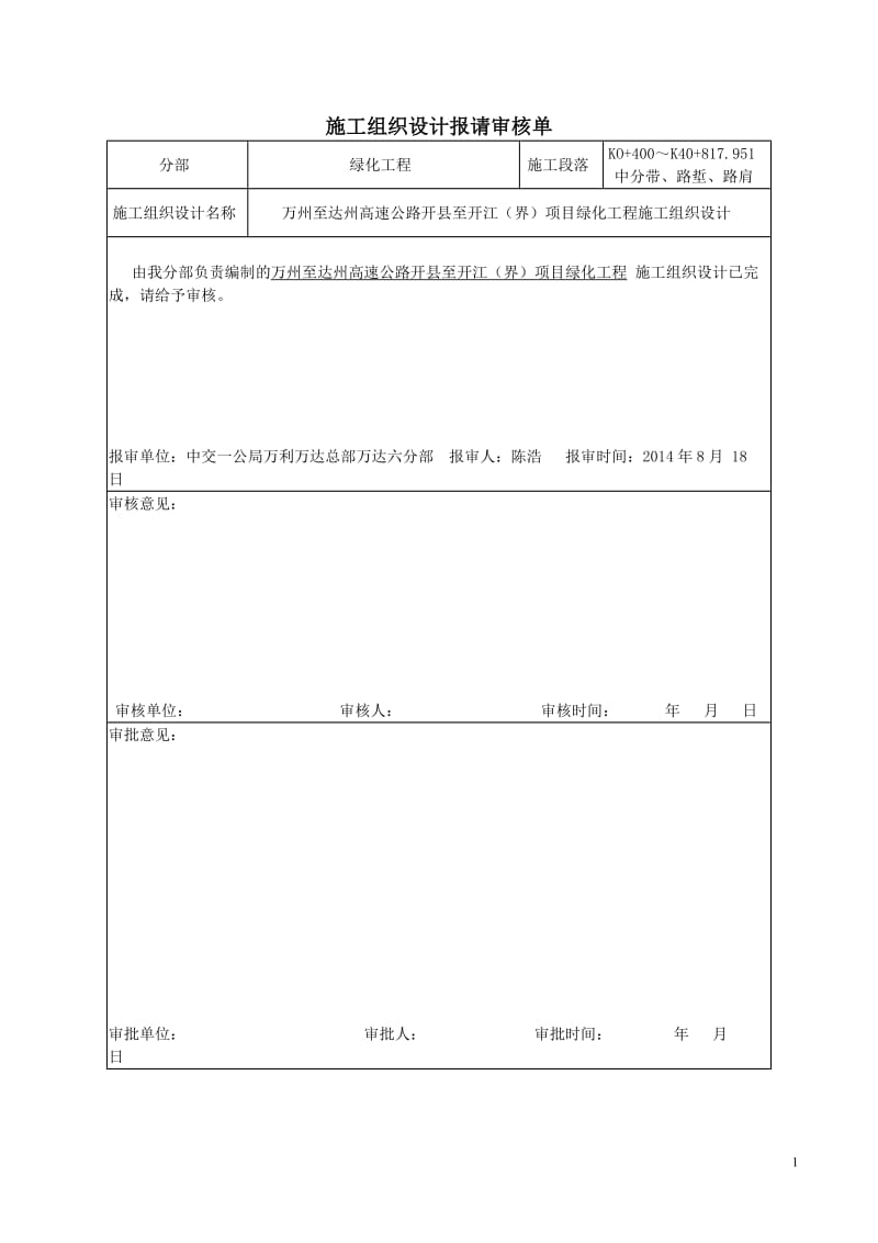 六分部高速公路绿化施工组织设计(中央绿化带).doc_第1页