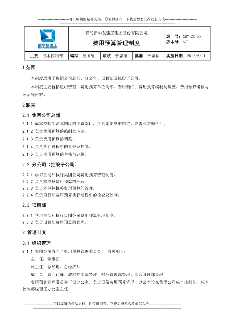 建筑业费用预算管理制度.doc_第1页