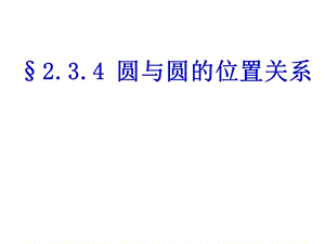 (人教B版必修2)第二章《圆与圆的位置关系》比赛课件x.ppt