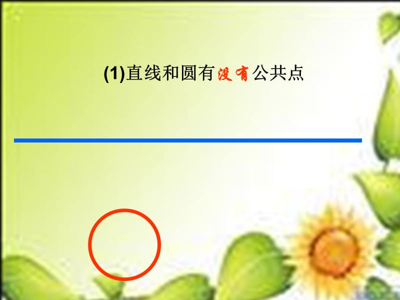 2.2.2直线与圆的位置关系课件2(苏教版必修2).ppt_第2页