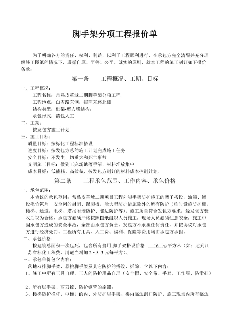 分项工程报价单_--脚手架工程--.doc_第1页