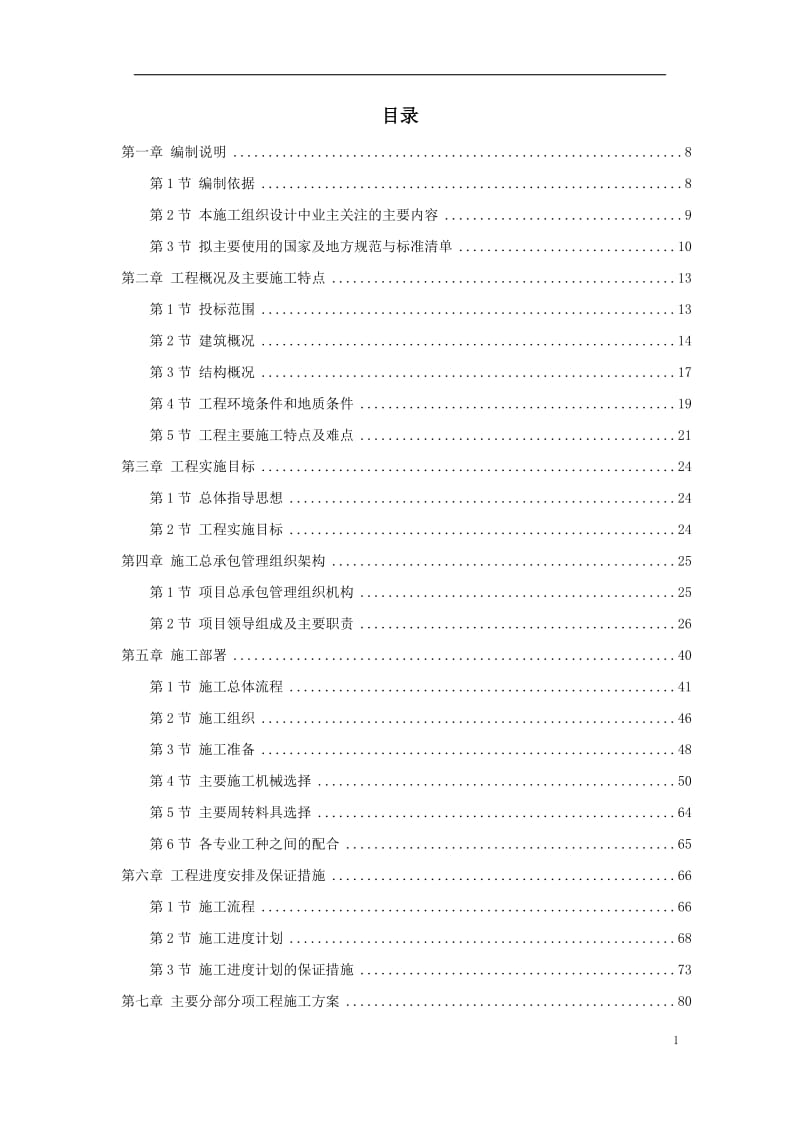 上海某超高层甲级办公楼施工组织设计.doc_第1页