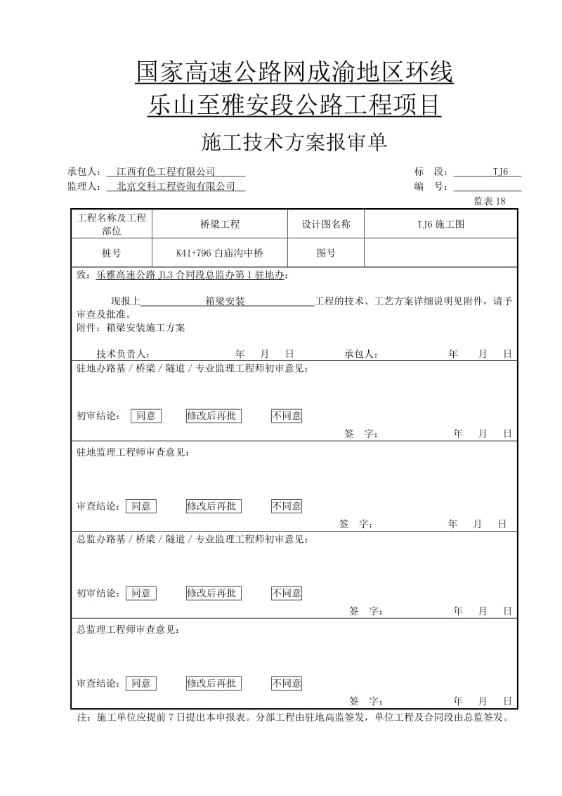 国家高速公路网成渝地区环线乐山至雅安段公路工程白庙沟中桥梁安装实施性施工组织方案.doc_第1页