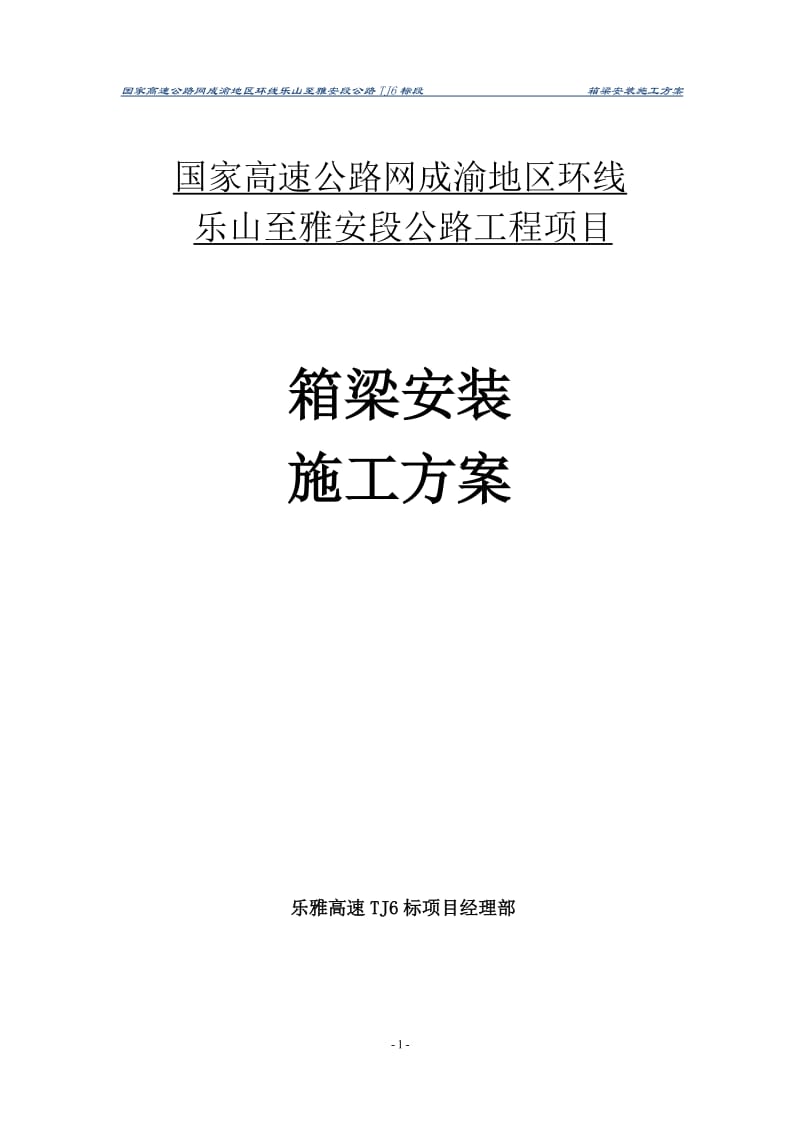 国家高速公路网成渝地区环线乐山至雅安段公路工程白庙沟中桥梁安装实施性施工组织方案.doc_第2页