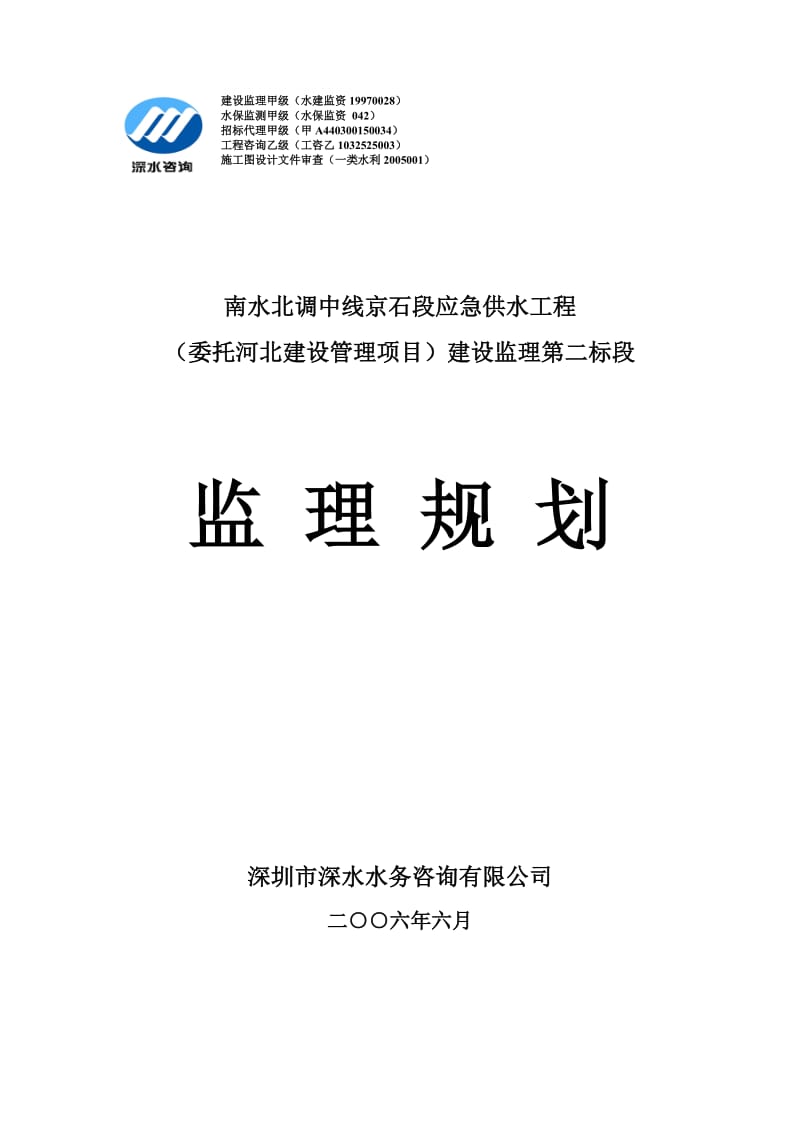 南水北调中线京石段应急供水工程（委托河北建设管理项目）建设监理第二标段监理规划.doc_第1页