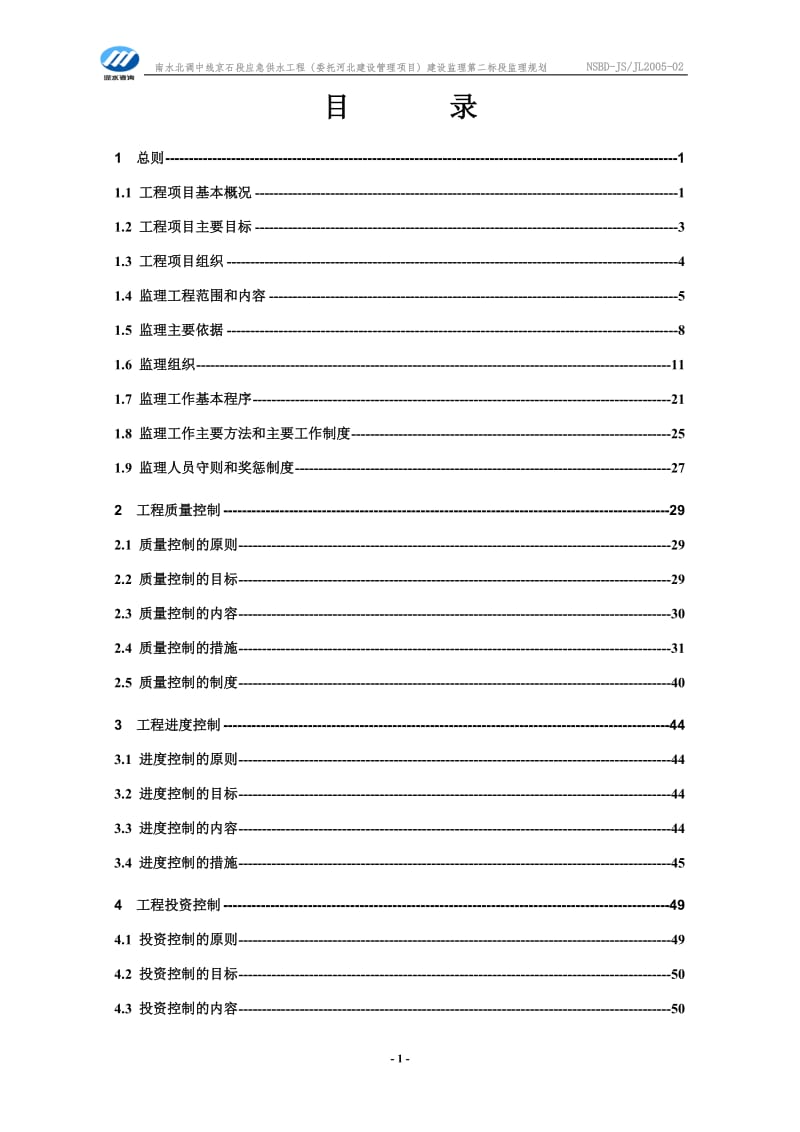 南水北调中线京石段应急供水工程（委托河北建设管理项目）建设监理第二标段监理规划.doc_第3页